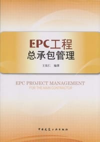 EPC工程总承包管理