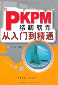 PKPM结构软件从入门到精通 - 杨星