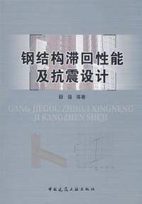钢结构滞回性能及抗震设计