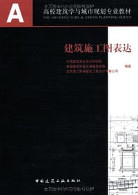 建筑施工图表达 - 无名图书