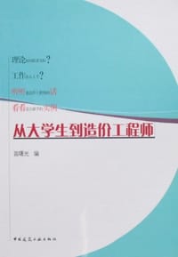 书籍 从大学生到造价工程师的封面
