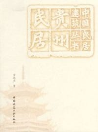 贵州民居 - 罗德启
