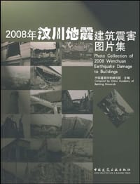 2008年汶川地震建筑震害图片集 - 无名图书