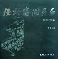 陕北窑洞民居