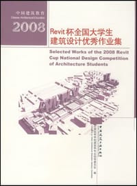 2008Revit杯全国大学生建筑设计优秀作业集 - 全国高等