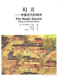 幻方 - [德] 阿尔弗雷德·申茨