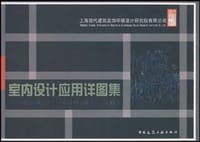 书籍 室内设计应用详图集的封面