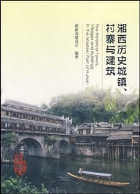湘西历史城镇村寨与建筑