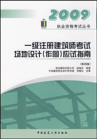2009-一级注册建筑师考试场地设计(作图)应试指南-(第四版0