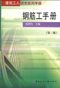 钢筋工手册 - 侯君伟