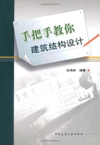 书籍 手把手教你建筑结构设计的封面