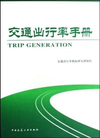 交通出行率手册 - 交通出行率指标研究课题组 编