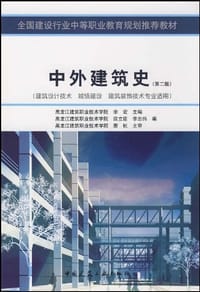 书籍 中外建筑史的封面