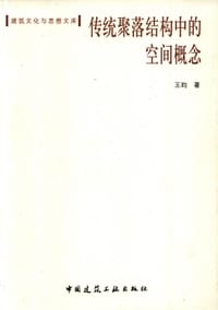 书籍 传统聚落结构中的空间概念的封面