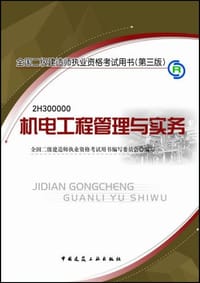 机电工程管理与实务