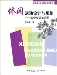 休闲活动设计与规划