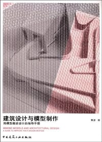建筑设计与模型制作
