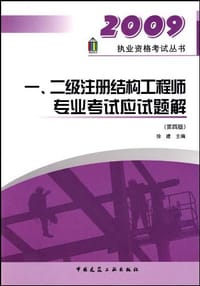 2009 一、二注册结构工程师专业考试应试题解 - 无名图书