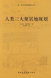 人类三大聚居地规划