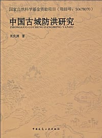 书籍 中国古城防洪研究的封面