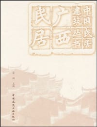 广西民居