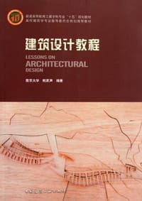 建筑设计教程 - 鲍家声