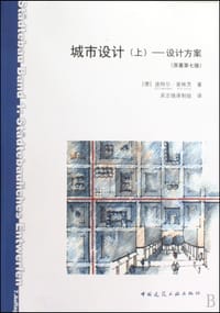 书籍 城市设计（上）——设计方案（原著第七版）的封面