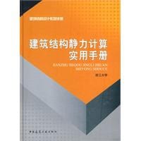 书籍 建筑结构静力计算实用手册的封面