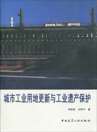 书籍 城市工业用地更新与工业遗产保护的封面