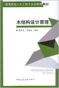 木结构设计原理