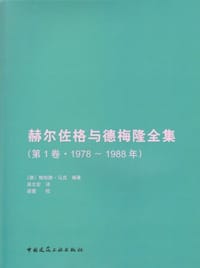 赫尔佐格与德梅隆全集 - ［德］格哈德·马克