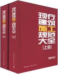 现行建筑施工规范大全