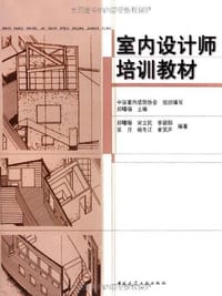 室内设计师培训教材