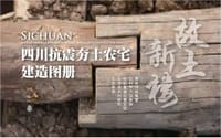抗震夯土农宅建造图册
