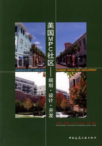 美国MPC社区 - 张庭伟