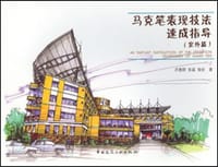 书籍 马克笔表现技法速成指导的封面