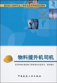 物料提升机司机