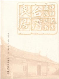 台湾民居 - 李乾朗