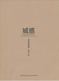 城惑