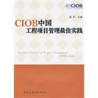 CIOB中国工程项目管理最佳实践
