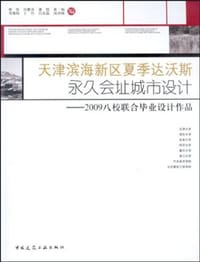 天津滨海新区夏季达沃斯永久会址城市设计