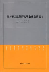 书籍 日本著名建筑师的毕业作品访谈1的封面