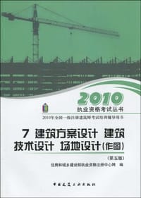7 建筑方案设计.建筑技术设计.场地设计/2010一级建筑师考试辅导用书