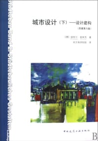 书籍 城市设计（下）——设计建构（原著第六版）的封面