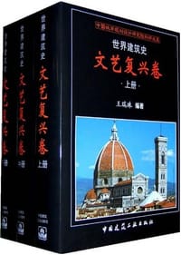 书籍 世界建筑史：文艺复兴卷（上中下）的封面
