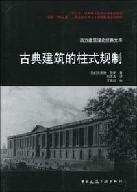 书籍 古典建筑的柱式规制的封面