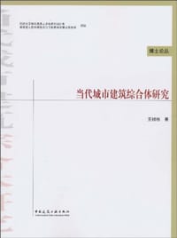 当代城市建筑综合体研究