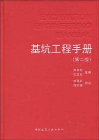 基坑工程手册