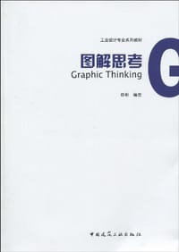 书籍 图解思考的封面