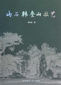 山石韩叠山技艺
